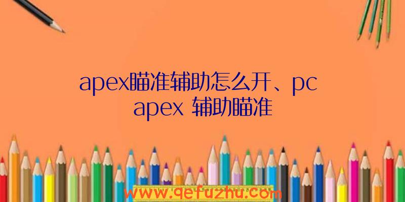 apex瞄准辅助怎么开、pc